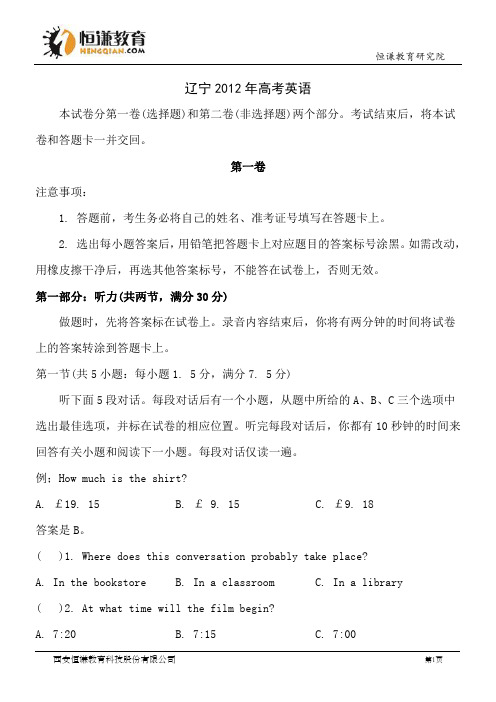 辽宁英语精校版-2012普通高等学校招生统一考试