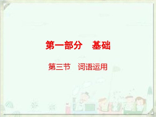 中考语文总复习课件_第一部分 基础词语运用(共84张PPT)