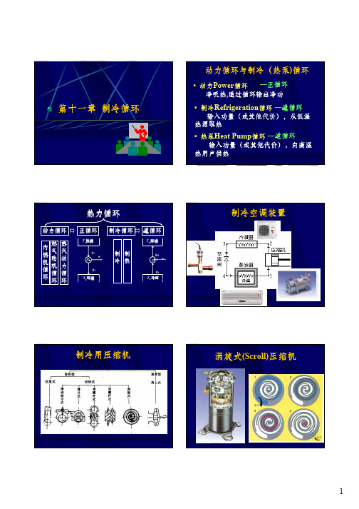 西安交大工程热力学 第十一章  制冷循环