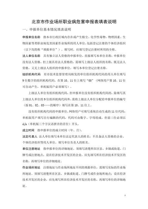 北京市作业场所职业病危害申报表填表说明