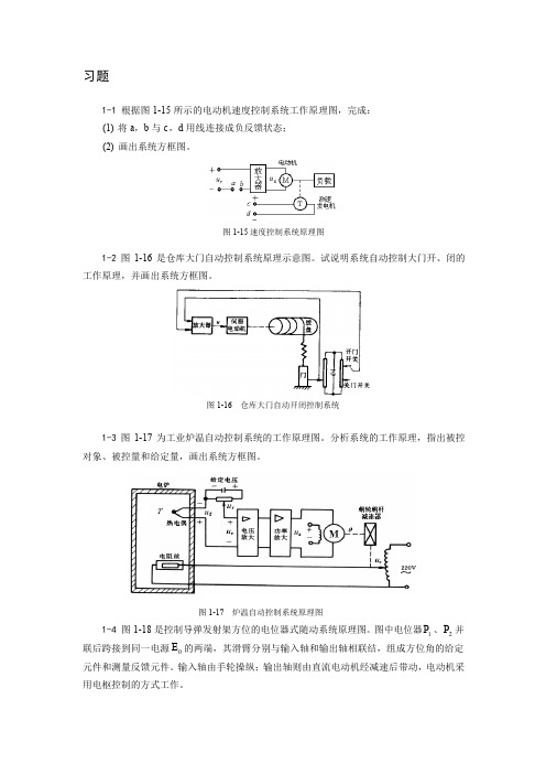 自动控制原理第三版第一章课后习题