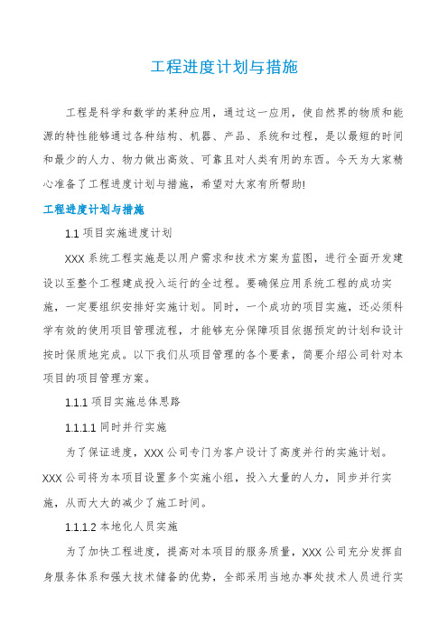 工程进度计划与措施