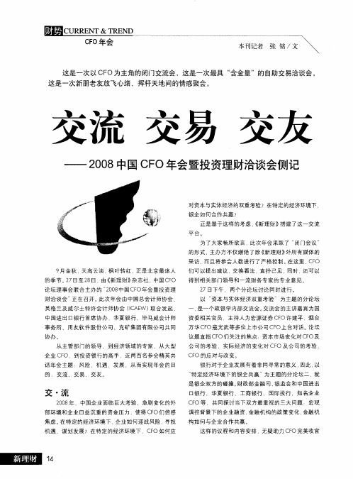交流  交易  交友——2008中国CFO年会暨投资理财洽谈会侧记
