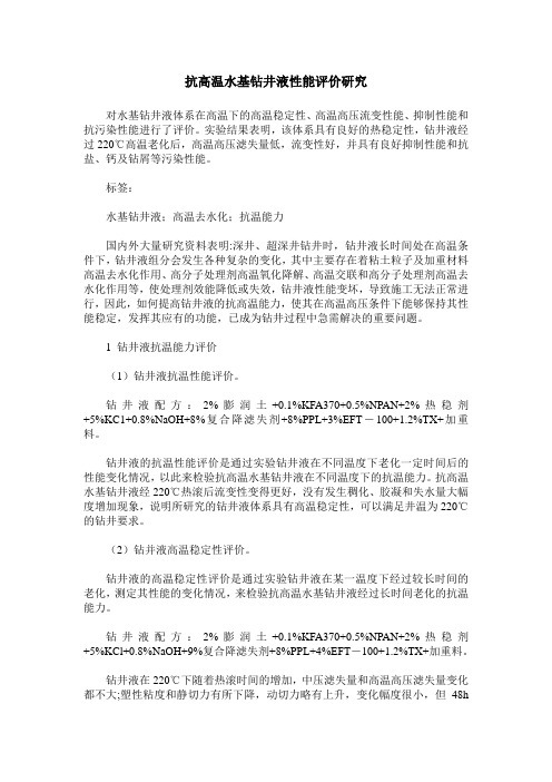 抗高温水基钻井液性能评价研究