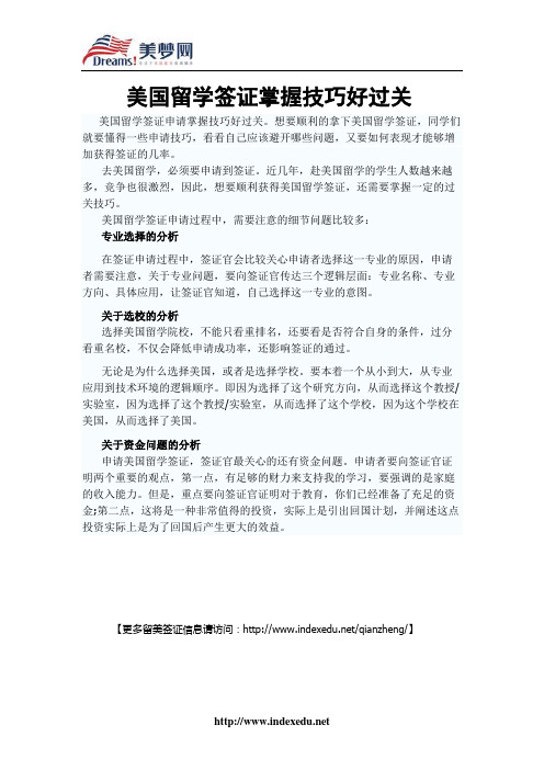 【美梦网】美国留学签证掌握技巧好过关