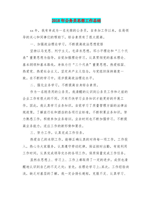 2018年公务员思想工作总结