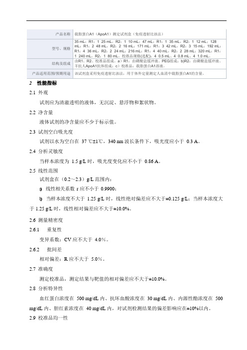 载脂蛋白A1(ApoA1)测定试剂盒(免疫透射比浊法)产品技术要求mairui