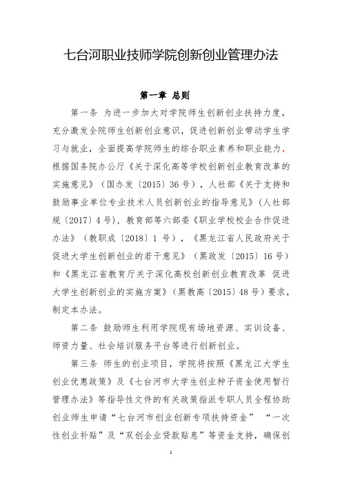七台河职业技师学院创新创业管理办法