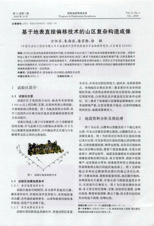 基于地表直接偏移技术的山区复杂构造成像