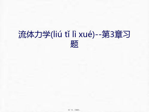 最新流体力学--第3章习题学习资料精品课件