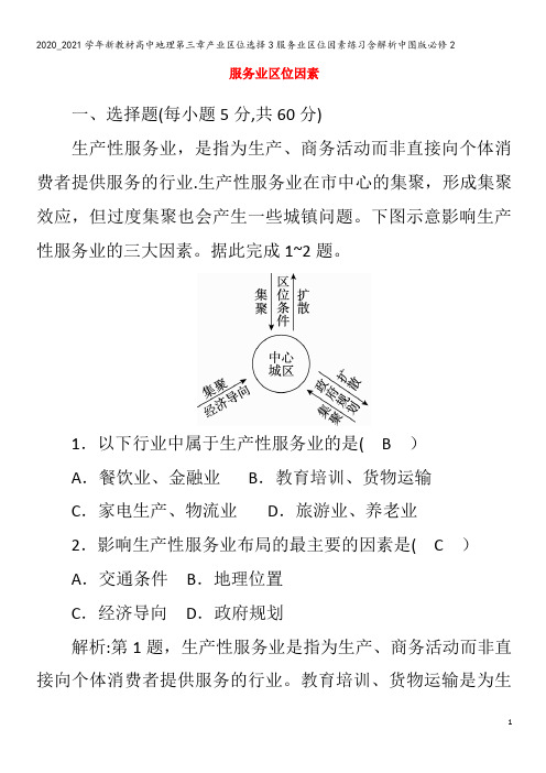 高中地理第三章产业区位选择3服务业区位因素练习含解析2