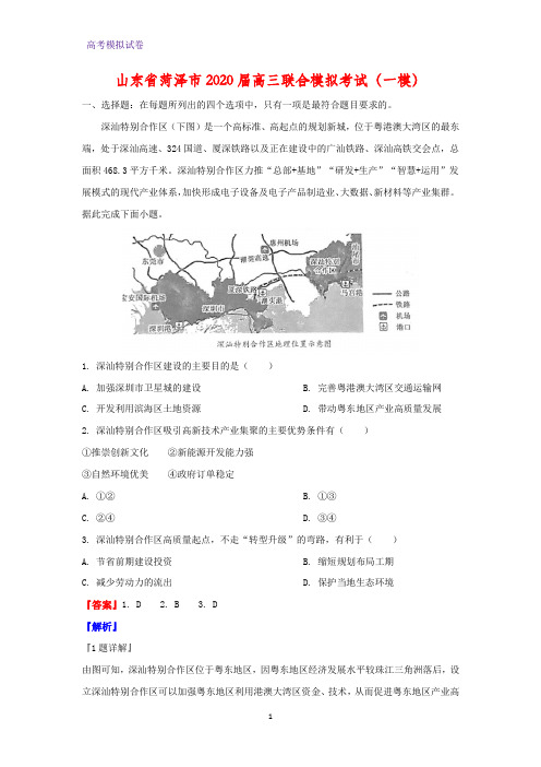 山东省菏泽市2020届高三联合模拟考试地理试题(一模)(解析版)