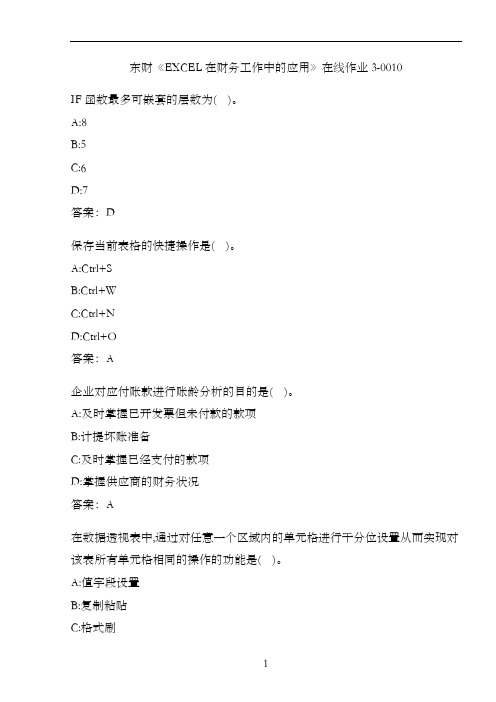 东财《EXCEL在财务工作中的应用》在线作业3-0010