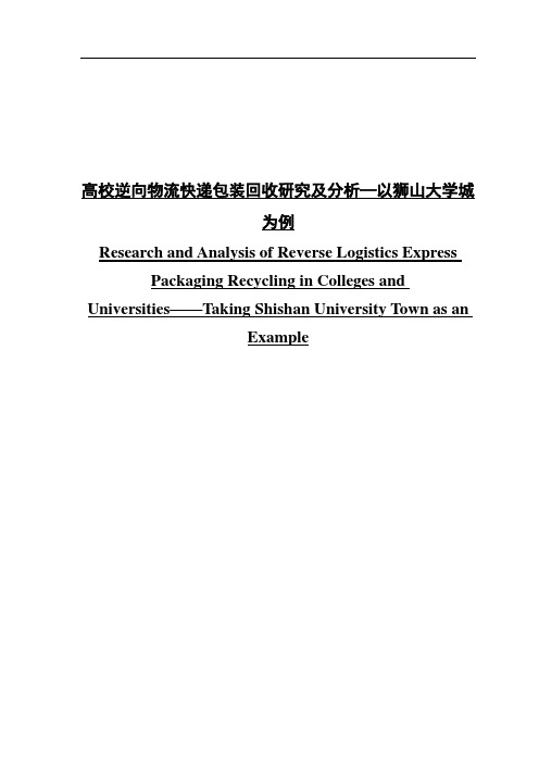 高校逆向物流快递包装回收研究及分析—以狮山大学城为例