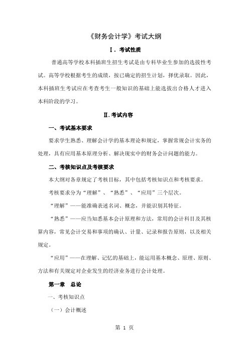 《财务会计学》考试大纲20页word文档