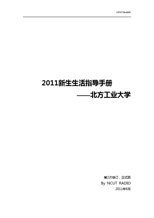 2011新生入学指导手册-北方工业大学