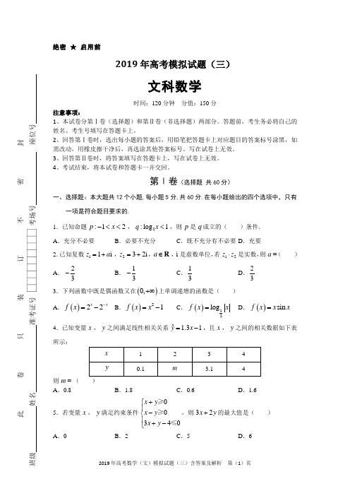 2019年高考数学(文)模拟试题(三)含答案及解析
