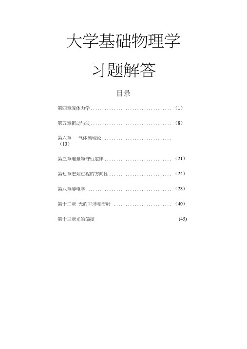 【精品】大学基础物理学习题解答.docx