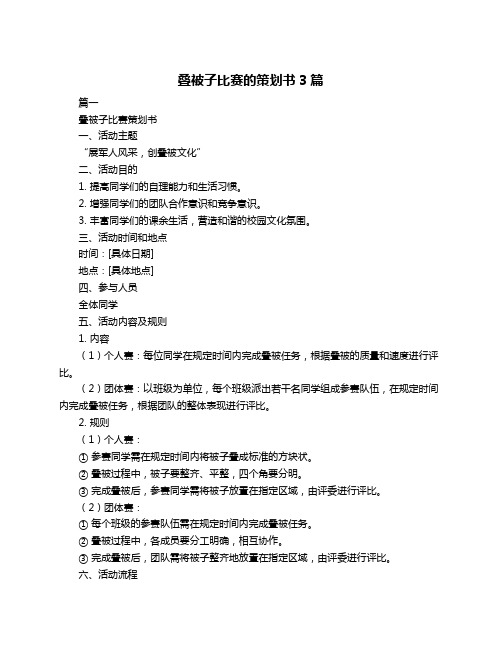 叠被子比赛的策划书3篇