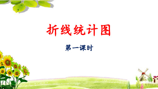 人教版五年级数学下册折线统计图公开课(精品)课件PPT