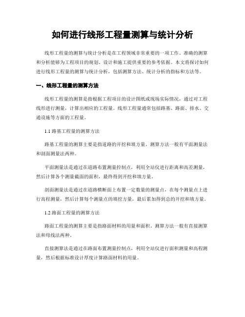 如何进行线形工程量测算与统计分析