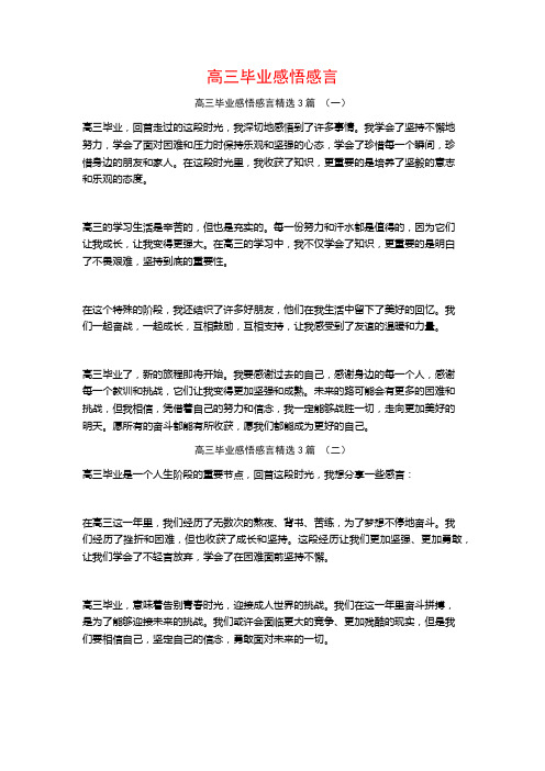 高三毕业感悟感言3篇