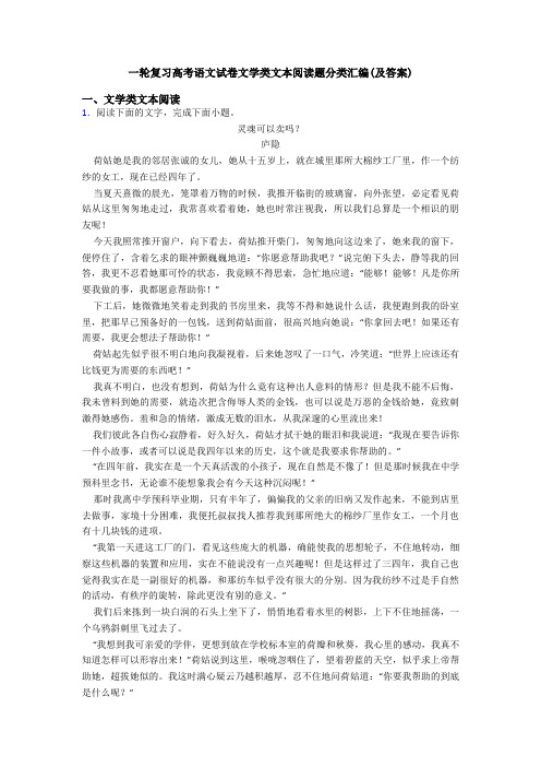 一轮复习高考语文试卷文学类文本阅读题分类汇编(及答案)