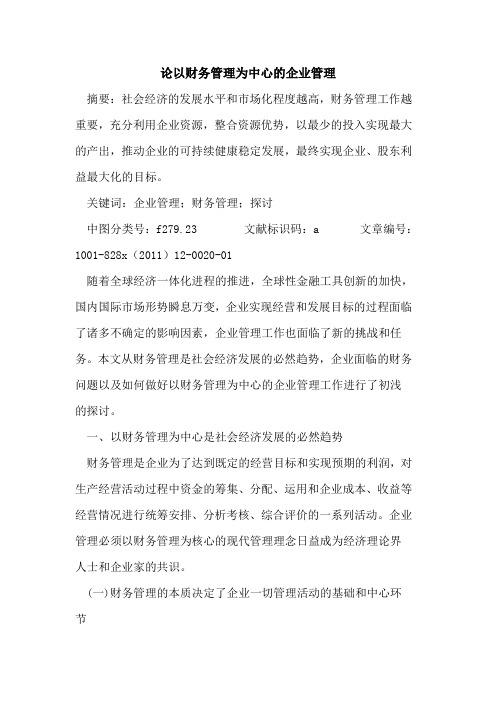 论以财务管理为中心企业管理