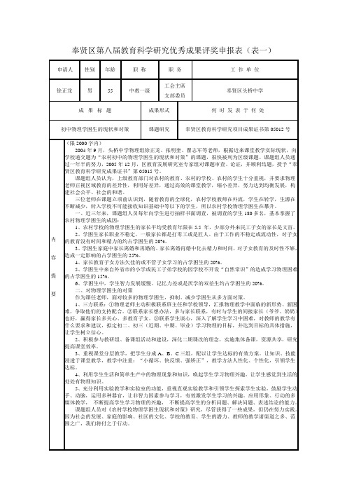 奉贤区第八届教育科学研究优秀成果评奖申报表(表一)