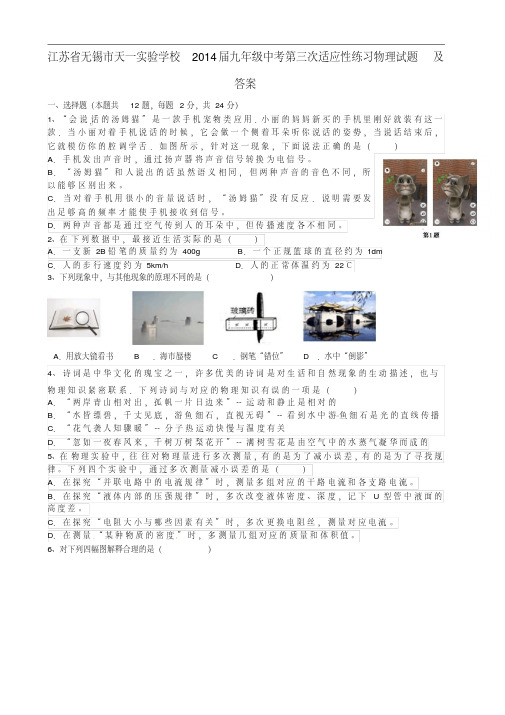 江苏省无锡市2014届中考第三次适应性练习物理试题及答案