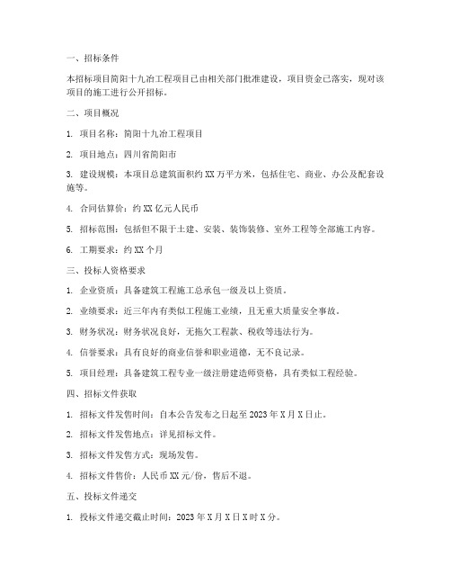 简阳十九冶工程招标公告
