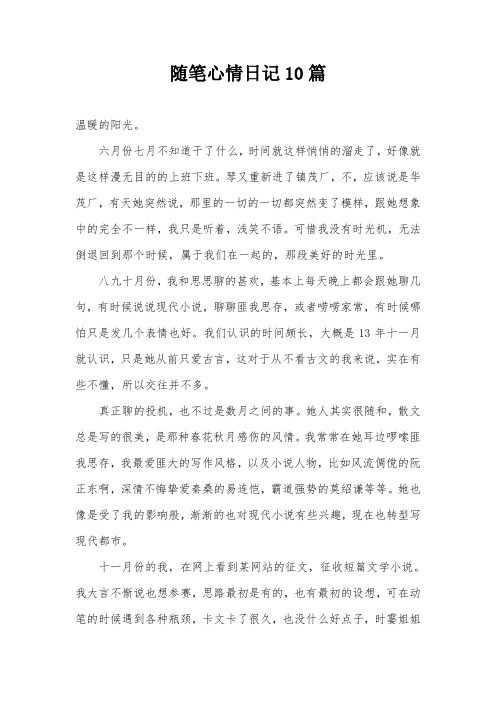 随笔心情日记10篇