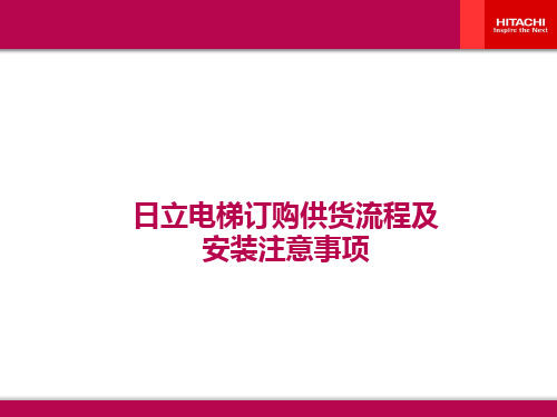 日立电梯订购供货流程及安装注意事项