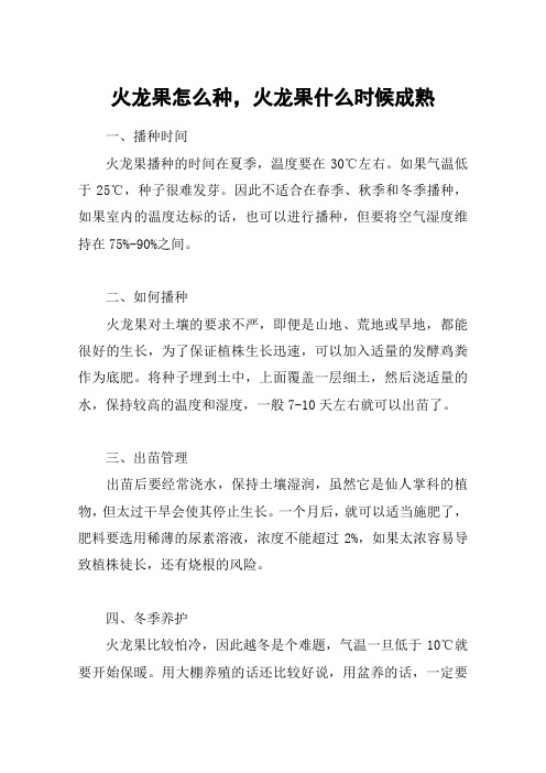 火龙果怎么种,火龙果什么时候成熟
