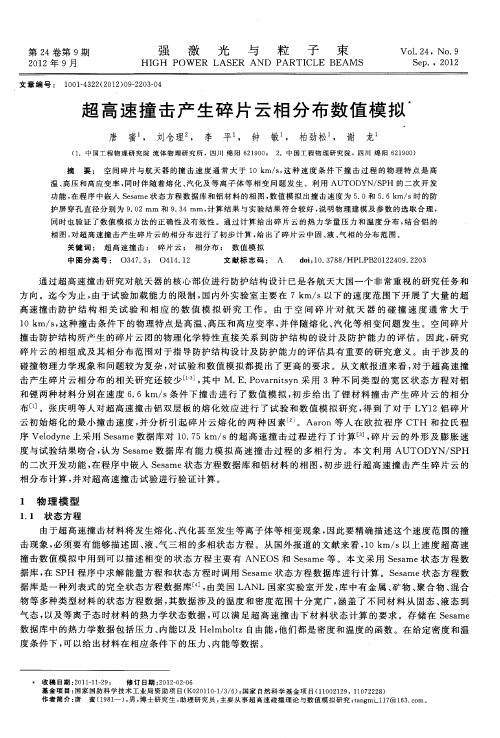 超高速撞击产生碎片云相分布数值模拟