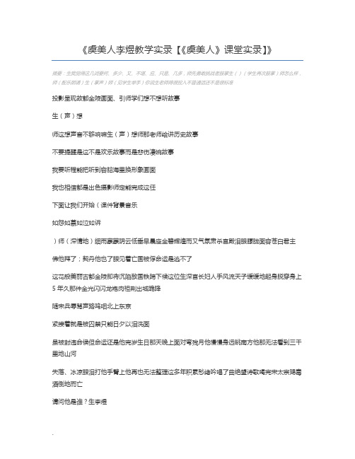 虞美人李煜教学实录【《虞美人》课堂实录】