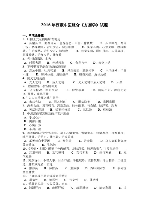 2016年西藏中医综合《方剂学》试题