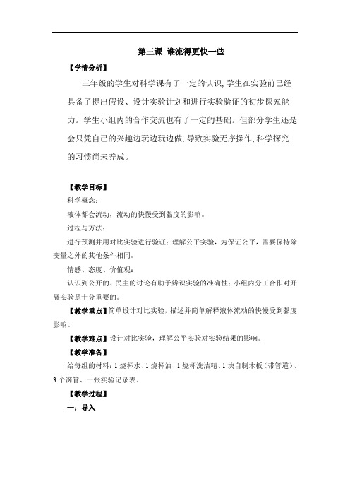 《谁流得更快一些》教学设计5