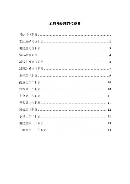 原料预处理岗位职责