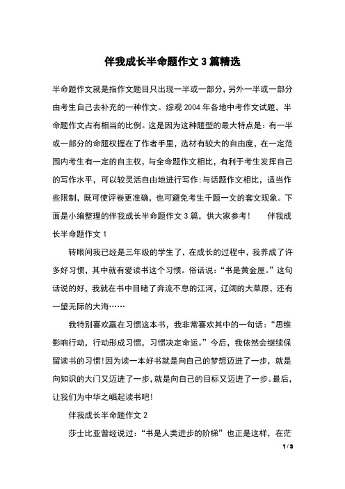 伴我成长半命题作文3篇精选