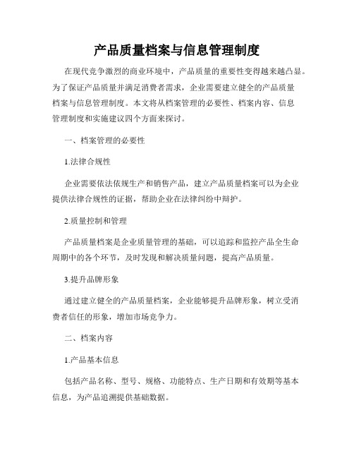 产品质量档案与信息管理制度