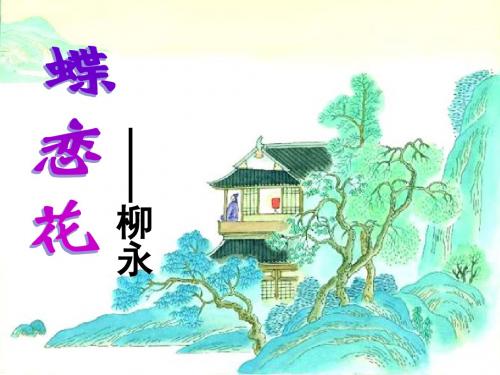 蝶恋花2  柳永