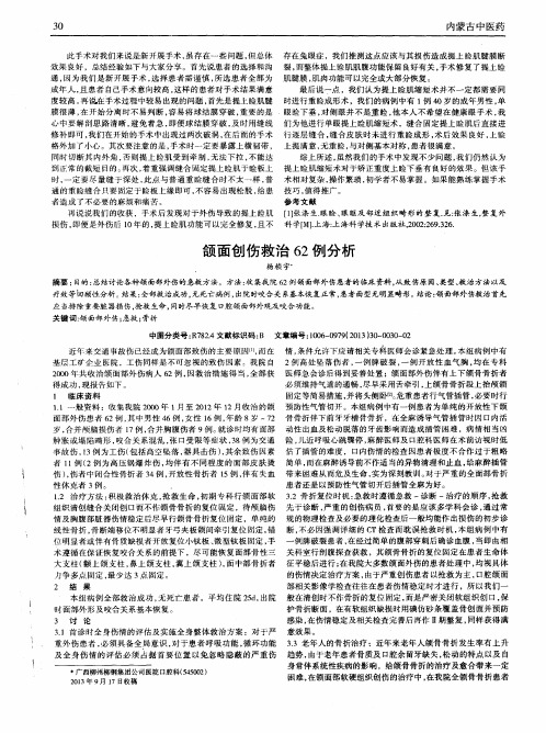 颌面创伤救治62例分析