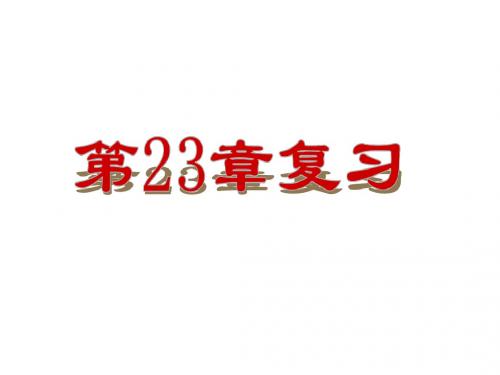 (人教版)九年级上册数学课件：第23章 旋转 复习课件