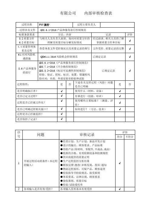 产品放行内审检查表