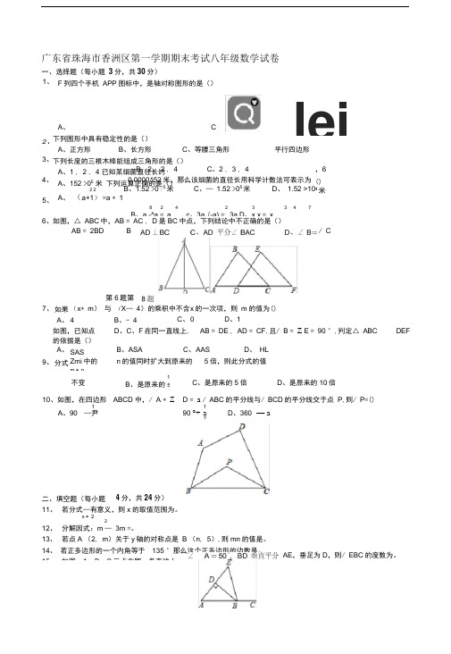 珠海市香洲区八年级上期末考试数学试卷有答案