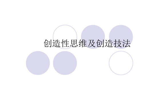 创造性思维及创造.ppt