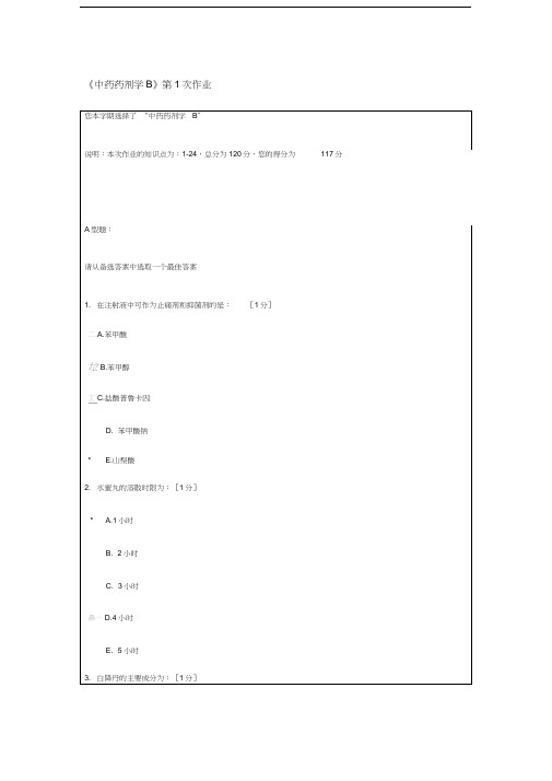 《中药药剂学B》第1次作业