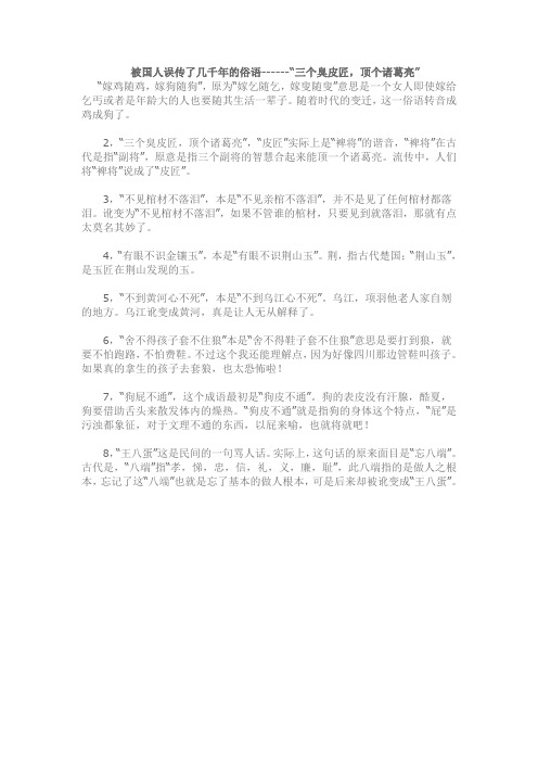 误传了几千年的俗语--三个臭皮匠赛过诸葛亮