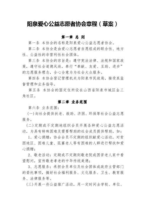 阳泉爱心公益志愿者协会章程(草案)